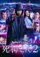 死神先生2線上看