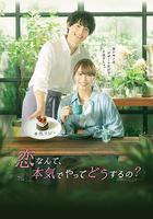 戀愛何必認真？線上看