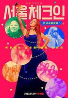 首爾Check in線上看