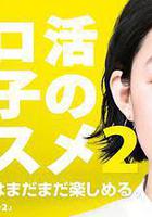 獨活女子的推薦 2線上看