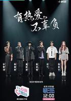 令人心跳的舞台線上看