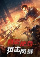 特警使命之狙擊風暴線上看