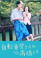 自行車店的高橋君線上看