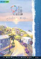 五十公里桃花塢2線上看