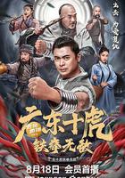 廣東十虎：鐵拳無敵線上看