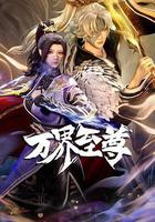 萬界至尊免費觀賞