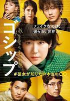 Gossip #她想知道的真正的○○線上看