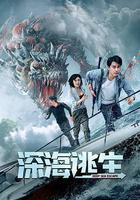 深海逃生線上看