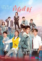 青春正好線上看