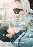 時光與他，恰是正好線上看