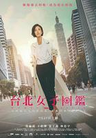 台北女子圖鑑線上看