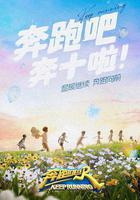奔跑吧 第六季線上看