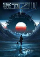 銀河之心 第一季線上看