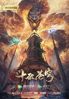 斗破蒼穹 年番1線上看