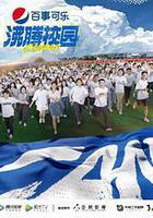 沸騰校園線上看