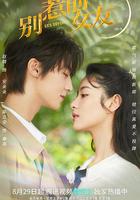 別惹前女友線上看