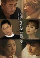 我們離婚了2線上看