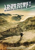 決勝荒野 第三季線上看