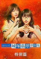 城塚翡翠倒敘集 特別篇線上看