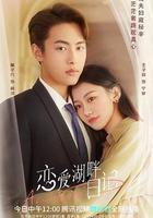 戀愛湖畔日記線上看