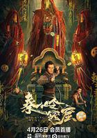 秦嶺密窟免費觀賞