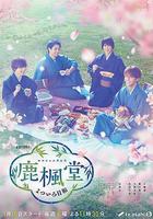 鹿楓堂四色日和免費觀賞