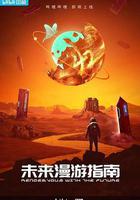 未來漫遊指南線上看