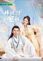 拜託了！別寵我 第二季線上看