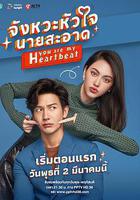 你是我的心跳線上看