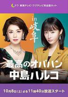 最棒的歐巴桑 中島春子 2線上看