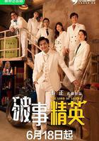 破事精英線上看