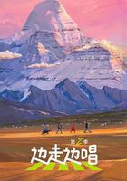 邊走邊唱 第二季線上看