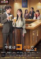 今夜在コ字形 第二季線上看