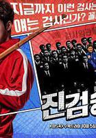 真正勝負線上看