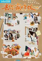 去你家吃飯好嗎 第二季線上看