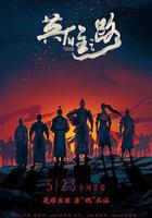 英雄之路線上看