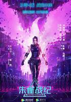 朱雀戰紀線上看