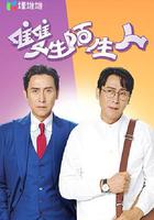 雙生陌生人線上看