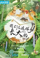 我們是這樣長大的免費觀賞