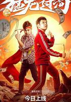 猛龍過溝線上看