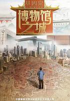 博物館之城線上看