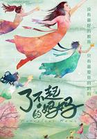 了不起的媽媽線上看