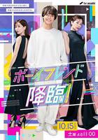 男友降臨！線上看