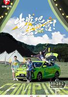 出發吧去露營線上看