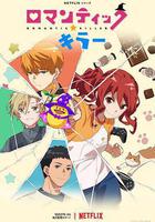 浪漫殺手線上看