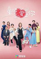 童時愛上你線上看