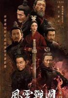 風雲戰國之梟雄線上看