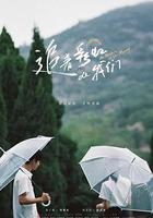 追著彩虹的我們線上看