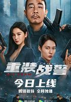 重裝戰警線上看
