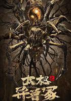 太極之異獸冢線上看